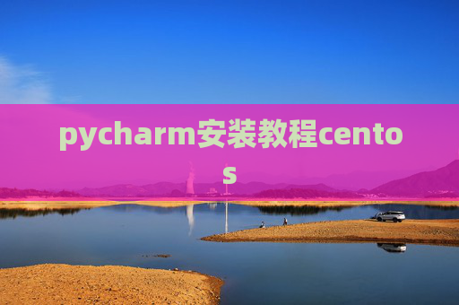 pycharm安装教程centos
