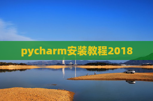 pycharm安装教程2018